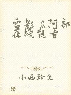 电影《阿部定》在线观看