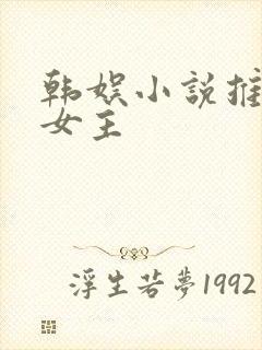 韩娱小说推荐单女主