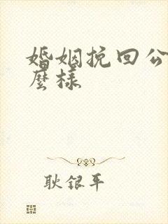 婚姻挽回公司怎么样