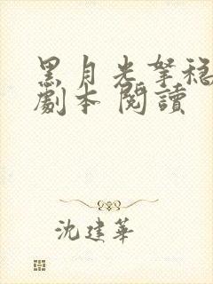 黑月光拿稳be剧本 阅读