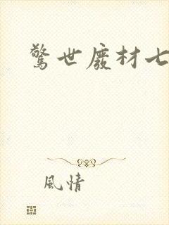 惊世废材七小姐