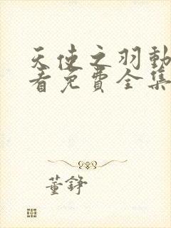 天使之羽动漫观看免费全集