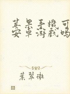 苹果手机可以玩安卓游戏吗