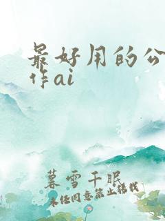 最好用的公文写作ai