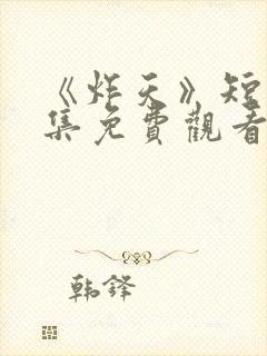 《炸天》短剧全集免费观看