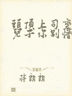 头顶上司变后妈儿子你别懵