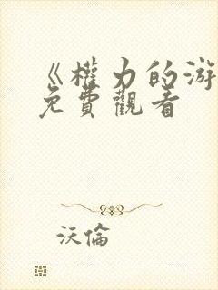 《权力的游戏》免费观看