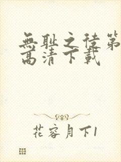 无耻之徒第五季高清下载