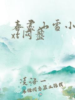 春尽山处小说txt网盘