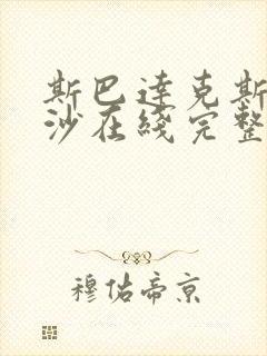 斯巴达克斯血与沙在线完整