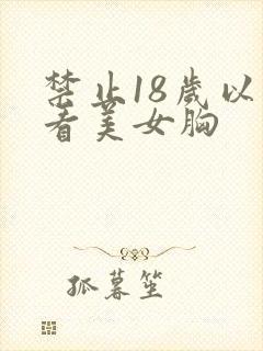 禁止18岁以下看美女胸