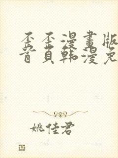 歪歪漫画版漫画首页韩漫免费