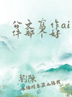 公文写作ai软件哪个好