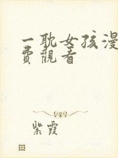 一耽女孩漫画免费观看