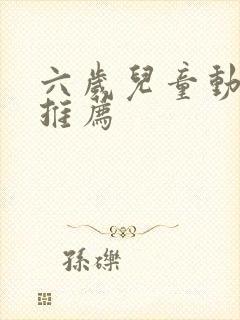 六岁儿童动画片推荐