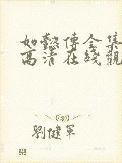 如懿传全集免费高清在线观看