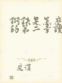 钢铁是怎么练成的第二章读书笔记