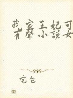 我家王妃可倾国有声小说女声在线听