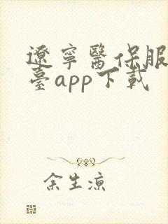 辽宁医保服务平台app下载