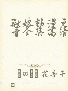 兽娘动漫免费观看全集高清