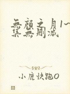 无颜之月1~5集无删减