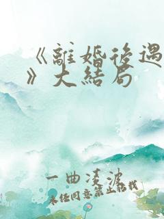 《离婚后遇前妻》大结局