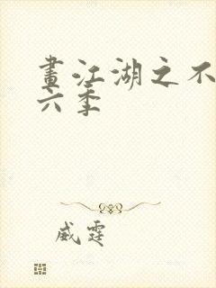 画江湖之不良人六季