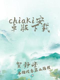 chiaki安卓版下载
