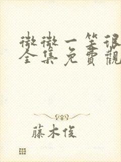 微微一笑很倾城全集免费观看完整版