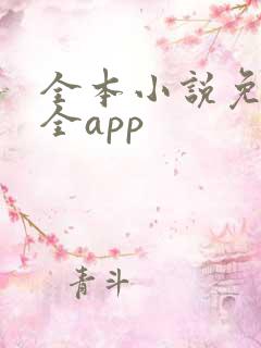 全本小说免费大全app