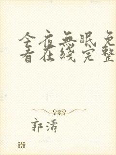 今夜无眠免费观看在线完整版高清