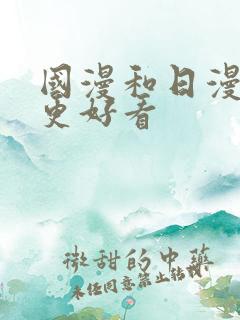 国漫和日漫哪个更好看