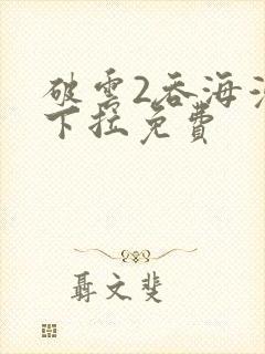 破云2吞海漫画下拉免费