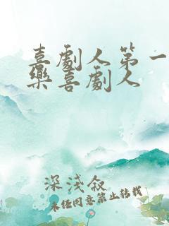 喜剧人第一季欢乐喜剧人