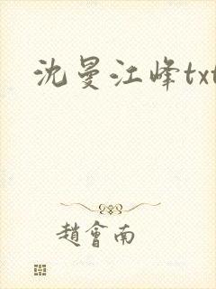 沈曼江峰txt