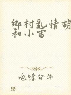 乡村乱情胡秀英和小雷