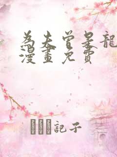 为夫曾是龙傲天漫画免费