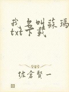 我名叫苏玛小说txt下载