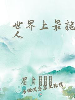 世界上最诡异的人