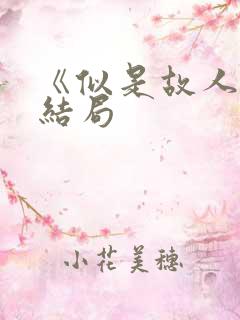 《似是故人来》结局