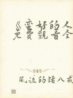 《蛮好的人生》免费观看全集