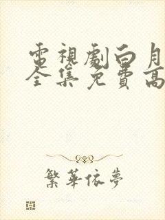 电视剧白月梵星全集免费高清