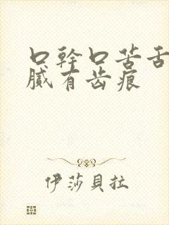 口干口苦舌苔白腻有齿痕