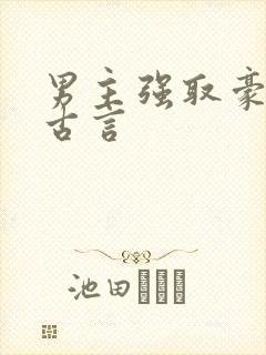 男主强取豪夺的古言