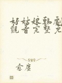 好姑娘韩剧在线观看完整免费高清