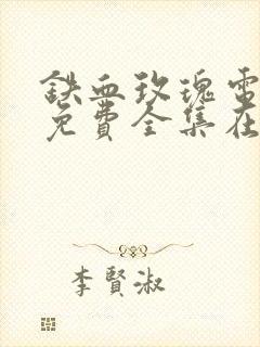 铁血玫瑰电视剧免费全集在线播放