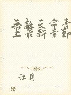 无敌天命青鸾峰上最新章节