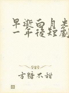 早逝白月光穿十一年后短剧免费观看