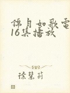 锦月如歌电视剧16集播放