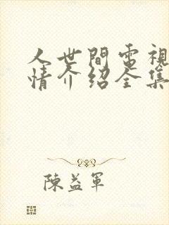 人世间电视剧剧情介绍全集免费观看